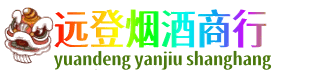 武威远登烟酒商行